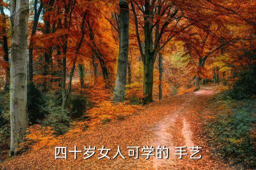 四十岁女人可学的 手艺