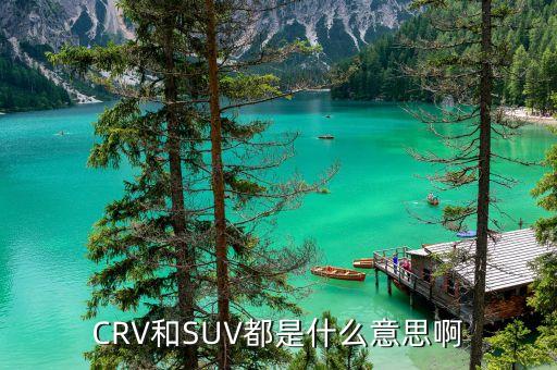 CRV和SUV都是什么意思啊