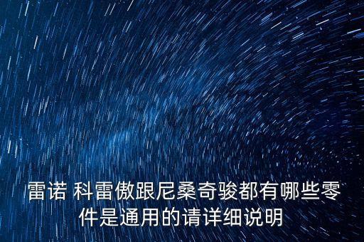 雷诺科雷傲配件,东风雷诺科雷傲2017款配置