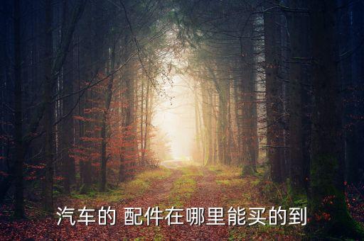 宾利拆车配件,长春什么地方卖拆车配件