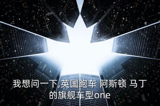 广州阿斯顿马丁配件,阿斯顿·马丁DBX