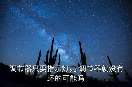  调节器只要指示灯亮 调节器就没有坏的可能吗