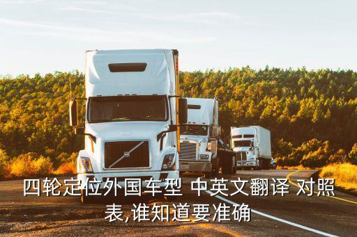四轮定位外国车型 中英文翻译 对照表,谁知道要准确