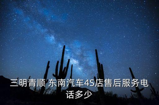 东南4s维修咨询号码,宝坻东南4s维修电话