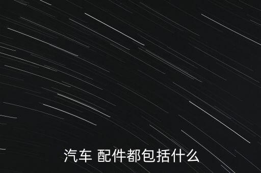  汽车 配件都包括什么