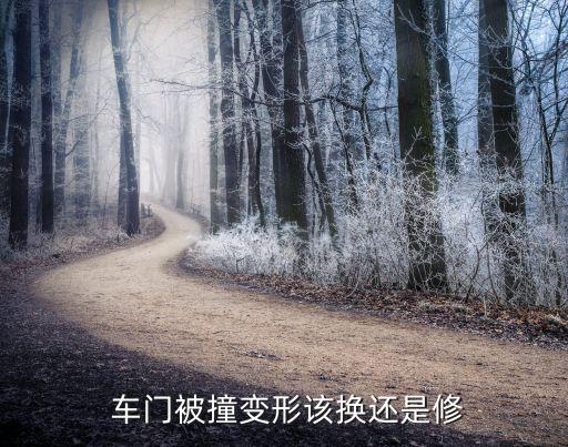  车门被撞变形该换还是修