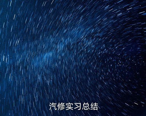 汽修专业认识300字怎么写,请谈一下你对汽修专业的认识