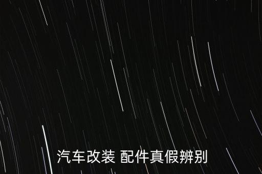  汽车改装 配件真假辨别