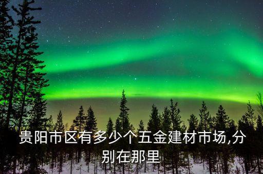 贵阳配件城在哪里,贵阳汽车装饰城在哪里