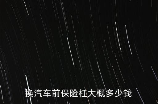 换汽车前保险杠大概多少钱