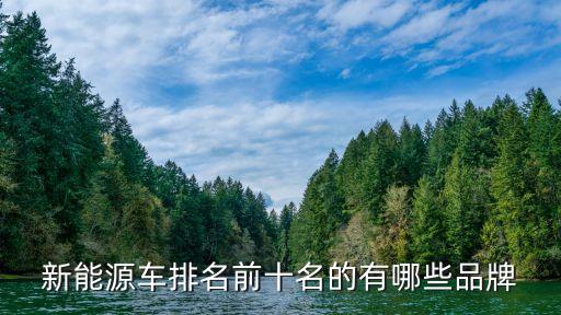 3一5万电动汽车十大品牌,适合女生开的新能源车