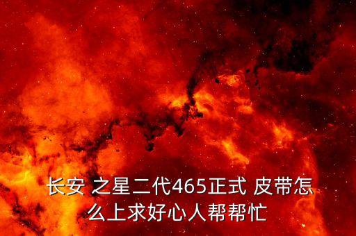 怎么换长安之星发电机皮带,长安之星6363发电机皮带安装