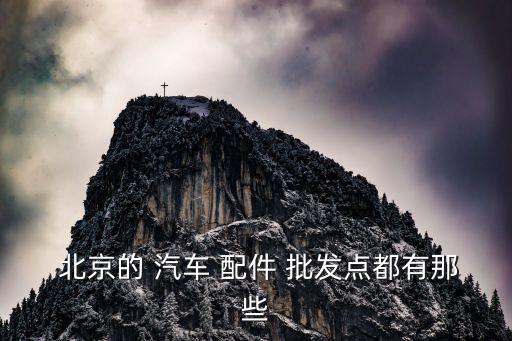 北京汽车配件批发市场电话是多少,汽车配件批发市场进货渠道