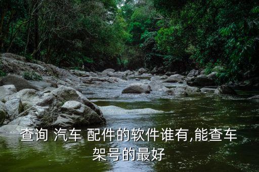 查汽车配件零件号的app,汽车配件必须零件号一致才能换吗
