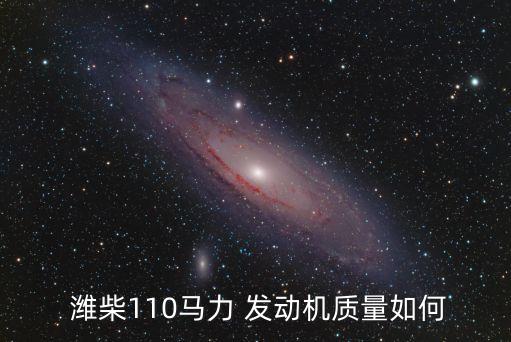  潍柴110马力 发动机质量如何