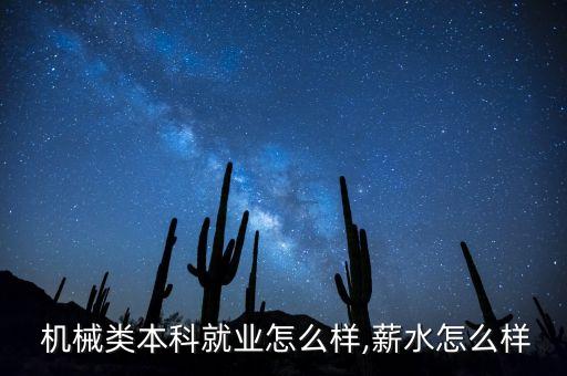  机械类本科就业怎么样,薪水怎么样