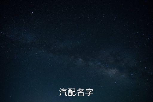 汽配名字