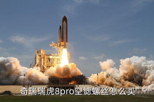  奇瑞瑞虎8pro空滤螺丝怎么买