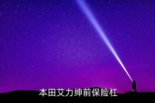 本田前保险杠多少钱,丰田威驰后保险杠多少钱