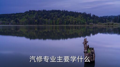 汽修专业主要学什么