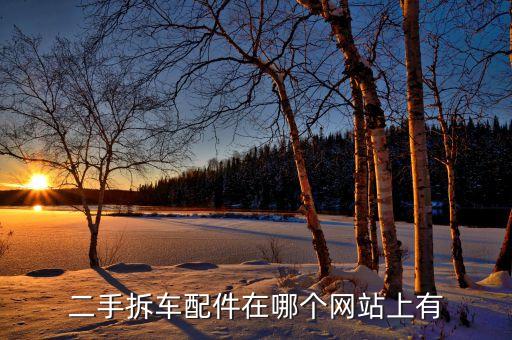 二手拆车配件在哪个网站上有