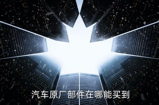 买汽车配件哪里买,汽车配件拆车件哪里买