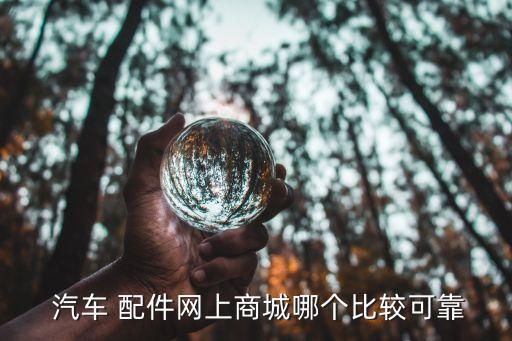  汽车 配件网上商城哪个比较可靠