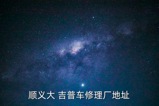 吉普车配件店,北京吉普车四s店地址
