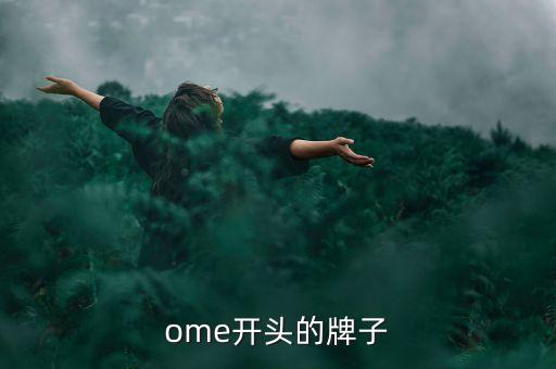 ome开头的牌子