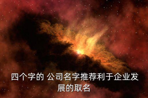 公司起名四个字好不好,适合公司起名四个字的