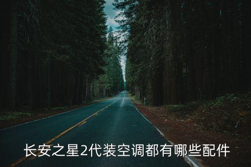 长安二代暖风总成多少钱一个