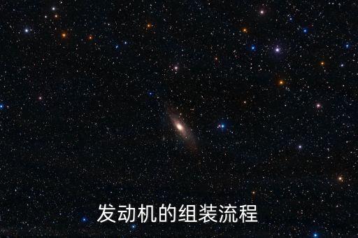 发动机的组装流程