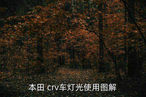本田 crv车灯光使用图解