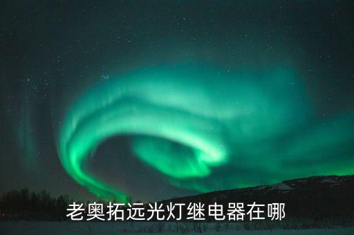 老奥拓远光灯继电器在哪