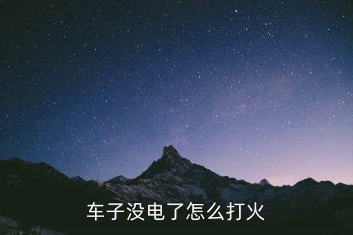 车子没电了怎么打火