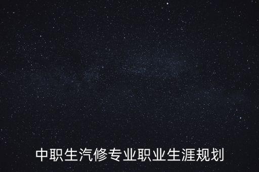 中职生汽修专业职业生涯规划