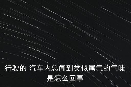 哪些汽车内异味不合格,汽车异味大有哪些原因