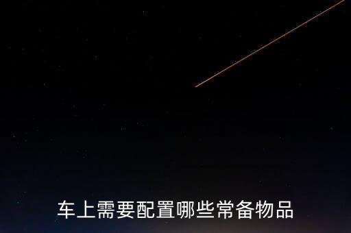 车上需要配置哪些常备物品
