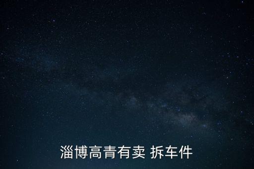 淄博高青有卖 拆车件