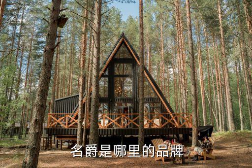  名爵是哪里的品牌