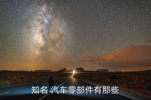 知名 汽车零部件有那些