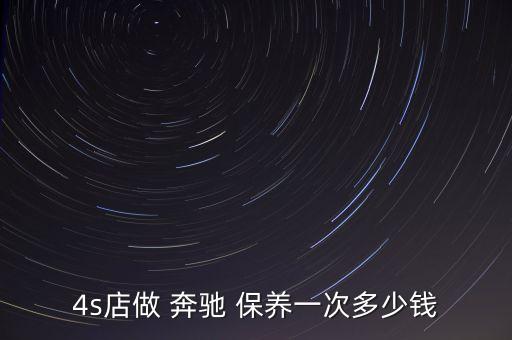4s店做 奔驰 保养一次多少钱