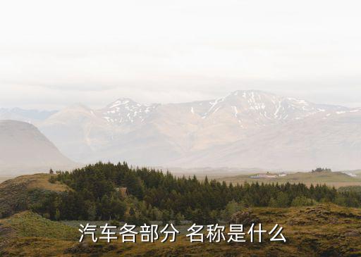  汽车各部分 名称是什么