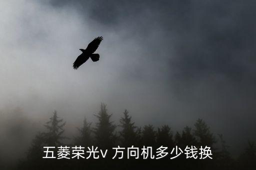五菱荣光v 方向机多少钱换