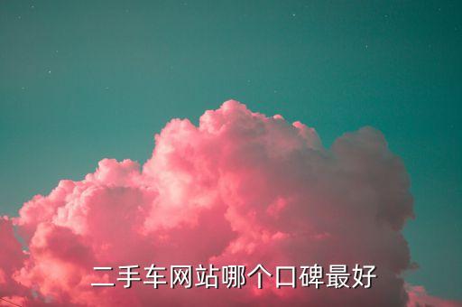  二手车网站哪个口碑最好