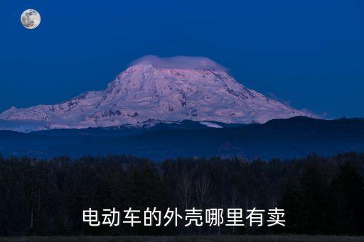  电动车的外壳哪里有卖