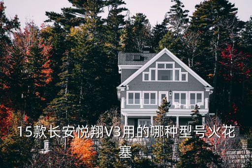 15款长安悦翔V3用的哪种型号火花塞