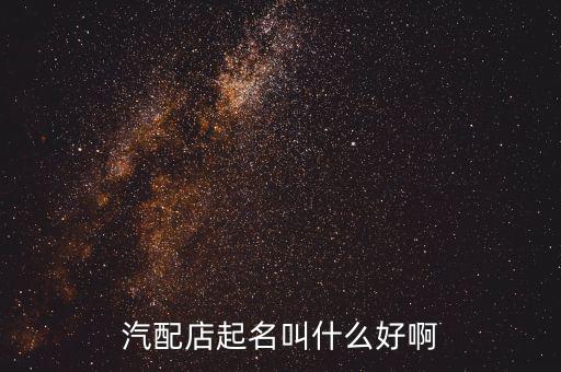 汽配店起名叫什么好啊