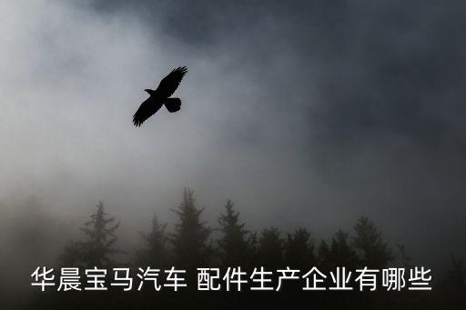 华晨宝马汽车 配件生产企业有哪些