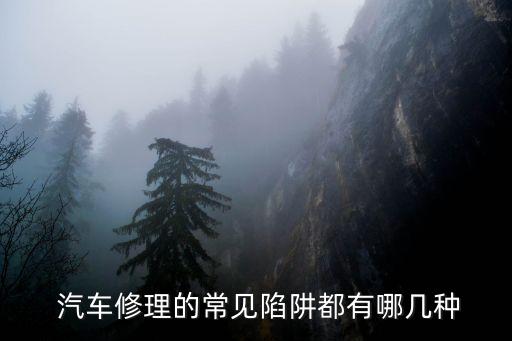  汽车修理的常见陷阱都有哪几种